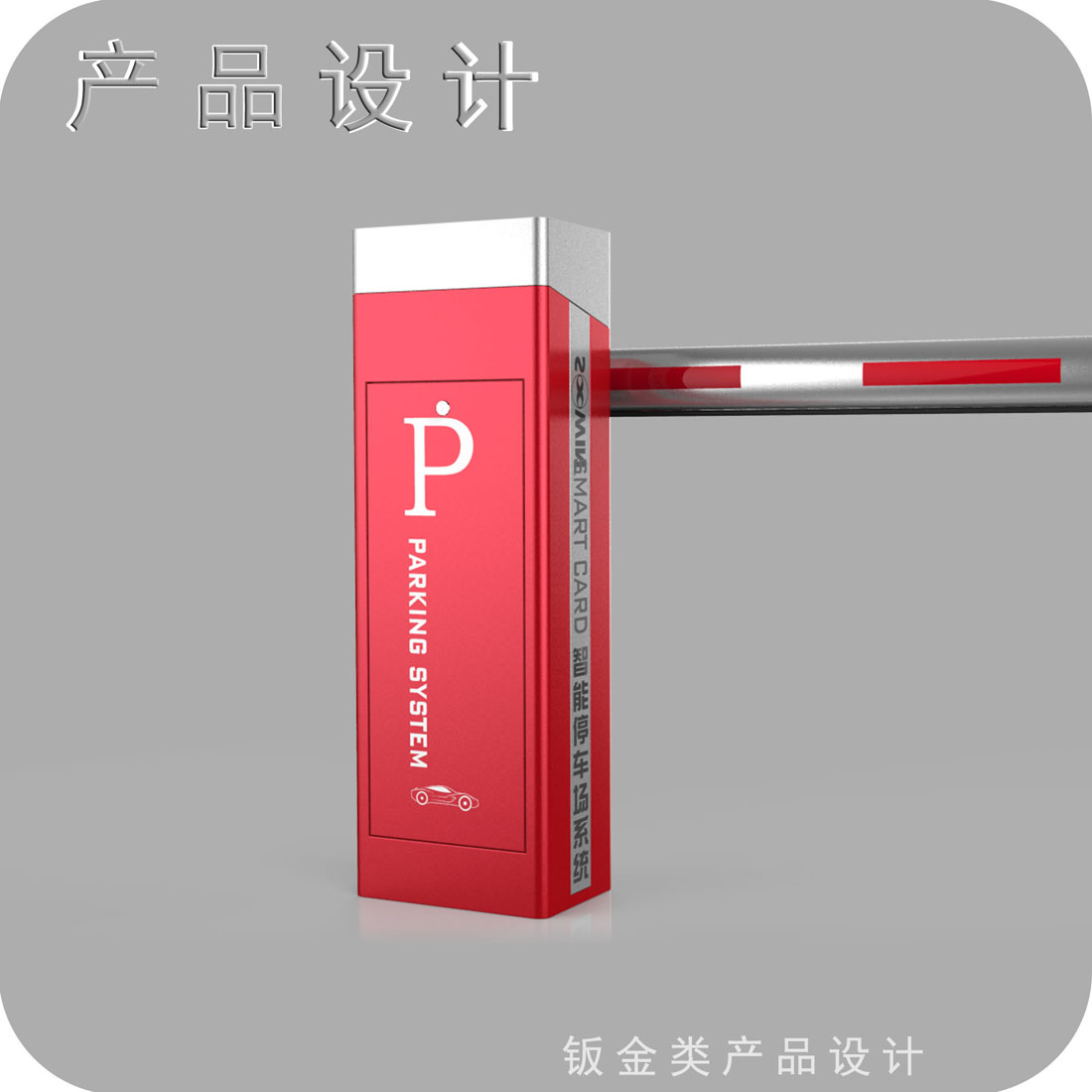 停车场道闸外观设计二