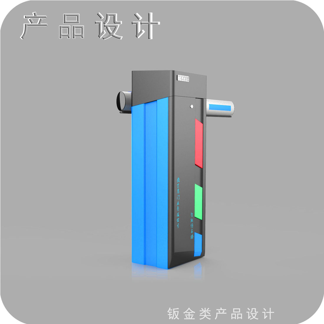 停车场道闸外观设计