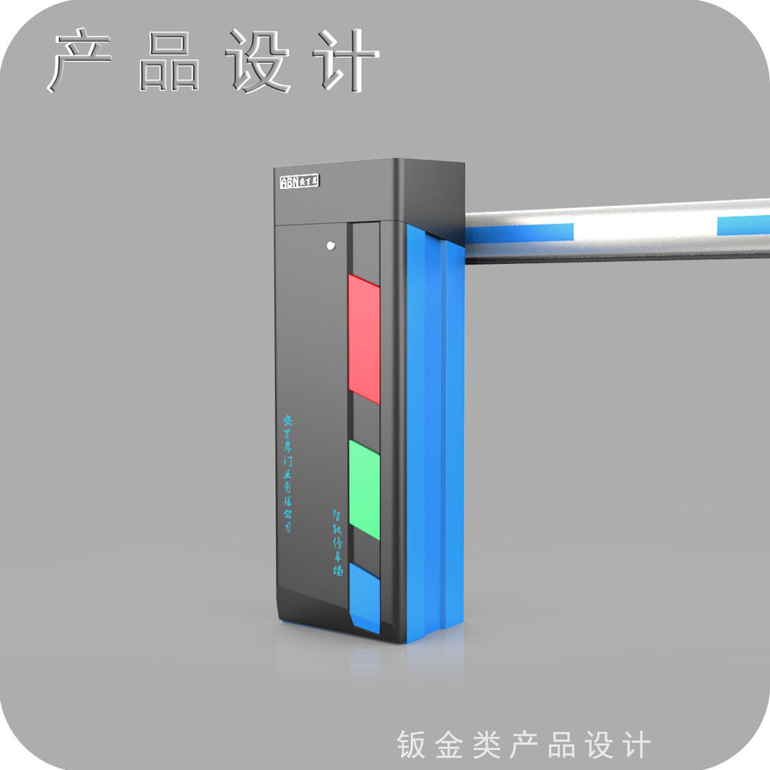 停车场道闸外观设计