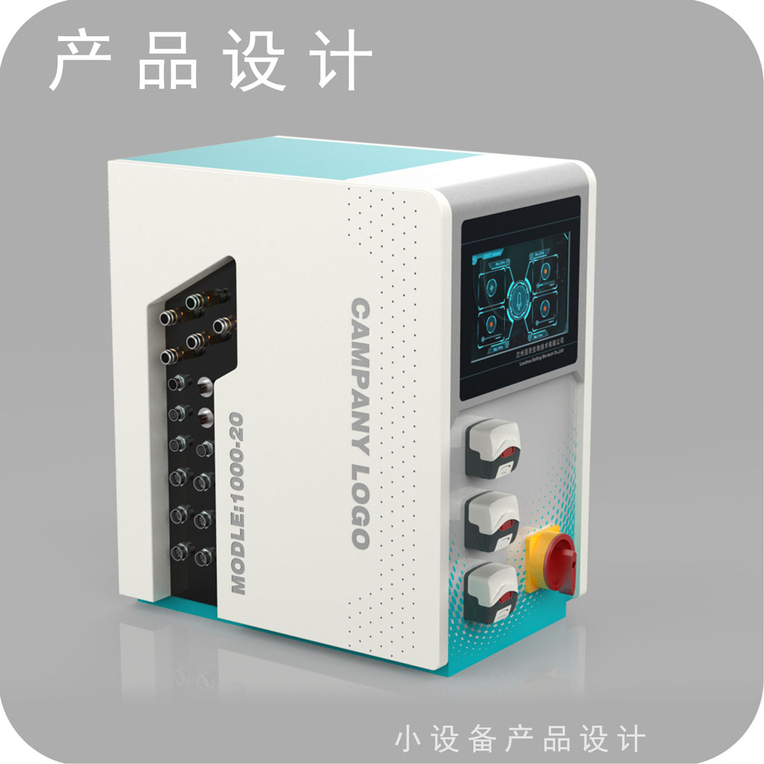 生物细胞组织提取设备外观设计