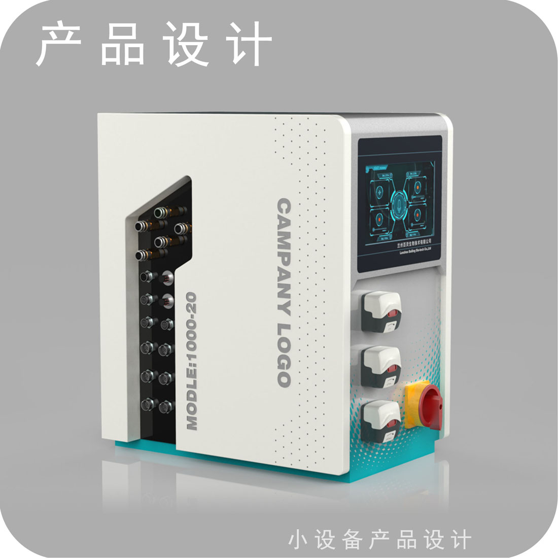 生物细胞组织提取设备外观设计